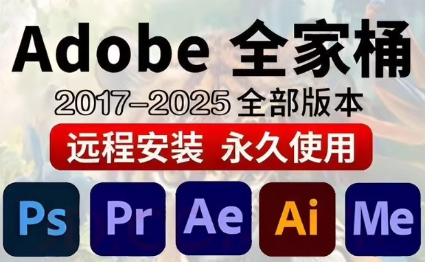 Adobe全家桶PS安装包 PR AU AE AI PDF安装包-黑马项目网