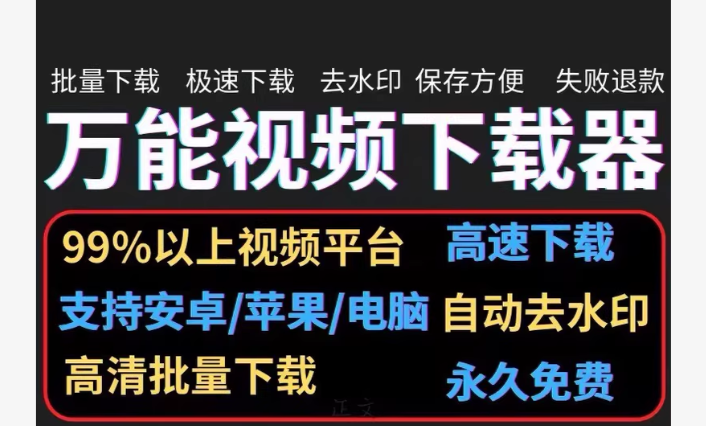 万能视频下载器，支持99%以上视频平台-黑马项目网