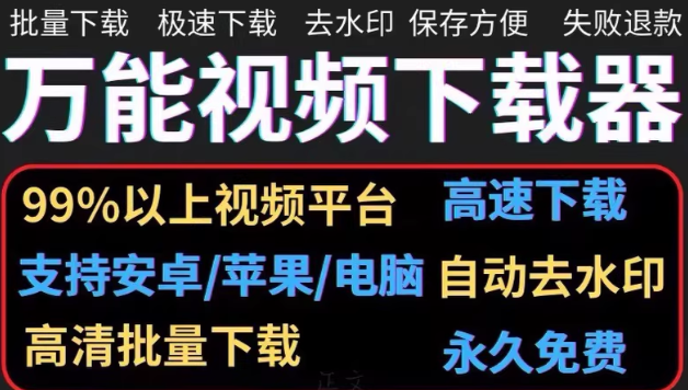 万能视频下载器，支持99%以上视频平台