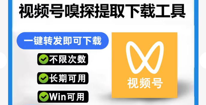 蝴蝶号解析GO一对一精准下载神器视频号-黑马项目网