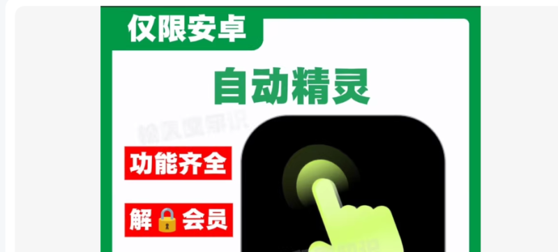 多款自动精灵会员VIP版去广告点击器无需登录是VlP 自动脚本-黑马项目网