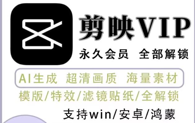 剪映全套版本VIP版识别字幕免费用丨另有快乐无穷版本+自己感受-黑马项目网
