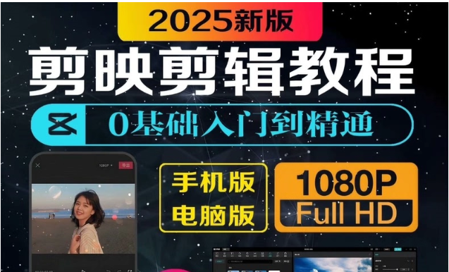 剪映2025最新剪辑教程 零基础速成手机电脑版短视频制作-黑马项目网