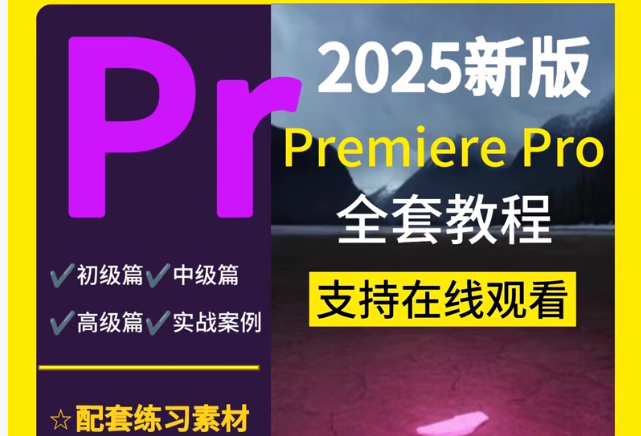 零基础PR2025教学Premiere Pro教程视频剪辑软件进阶课程-黑马项目网