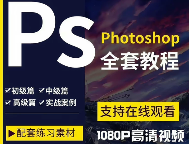Ps教程零基础photoshop视频课程美工平面设计人像修图抠调色海报-黑马项目网