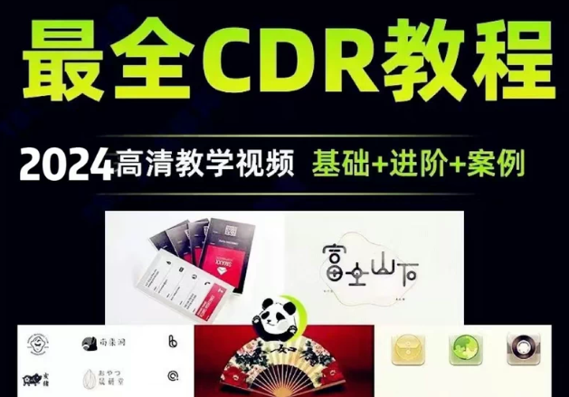 【最全CDR教程】【高清教学视频】-黑马项目网