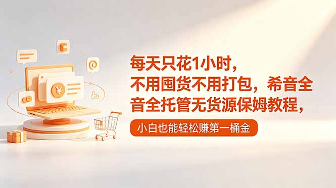 每天只花1小时，不用囤货不用打包，希音全托管无货源保姆教程，小白也能轻松赚第一桶金-黑马项目网