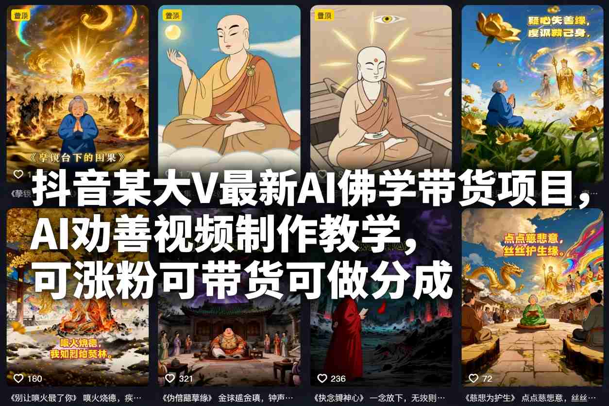 抖音某大V最新AI佛学带货项目，AI劝善视频制作教学，可涨粉可带货可做分成-黑马项目网
