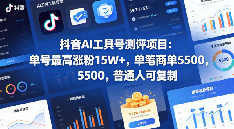 抖音AI工具号测评项目，单号最高涨粉15W+，单笔商单5.5k，也可进伙伴计划，普通人可复制-黑马项目网