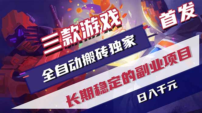 三款游戏全自动打金,长日入1000+,傻瓜式操作,小白快速上手! 三款游戏全自动打金,长日入1000+,傻瓜式操作,小白快速上手!