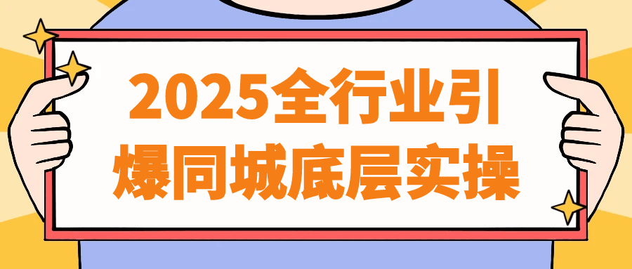 2025全行业引爆同城底层实操-黑马项目网