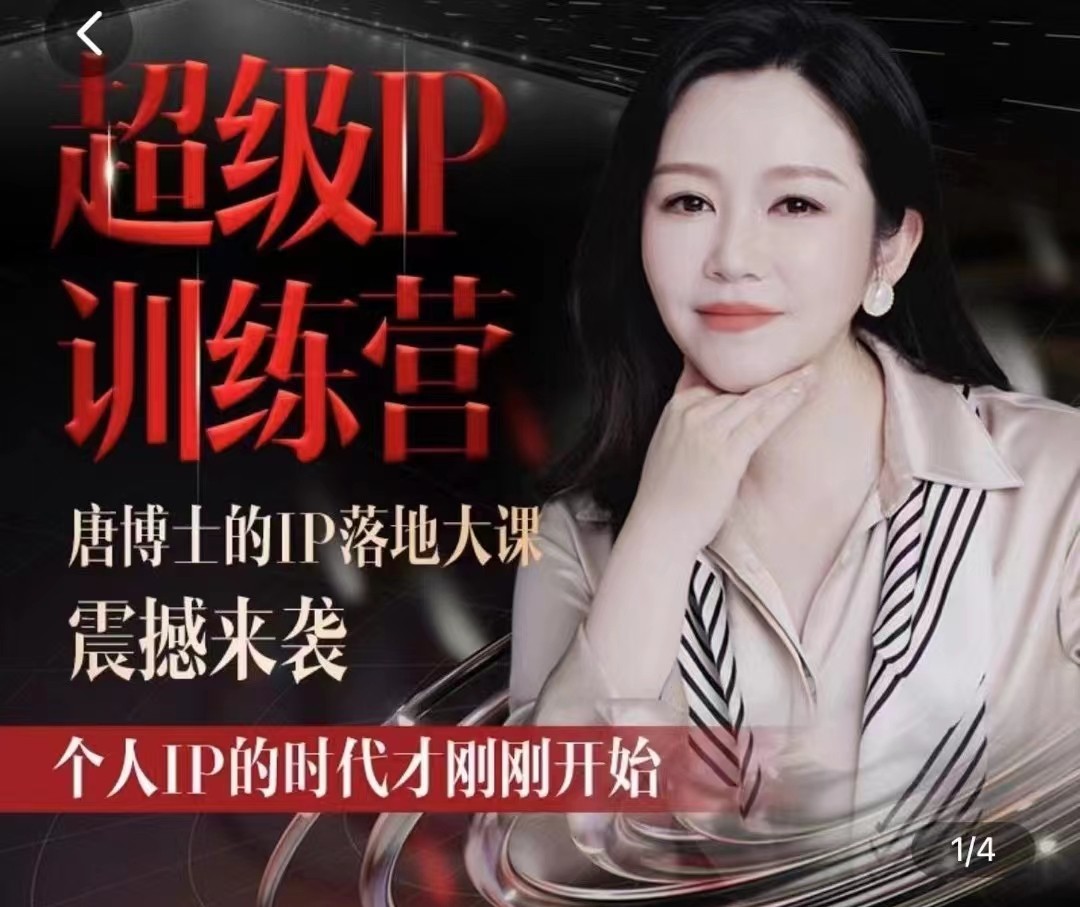唐博士的IP大课超级IP训练营-黑马项目网