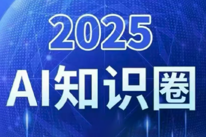 2025小司ai知识圈(更新10月)-黑马项目网