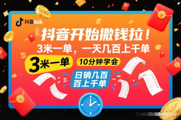 抖音开始撒钱拉，3米一单，一天几百上千单，项目简单，10分钟学会【揭秘】-黑马项目网