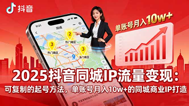 2025同城IP流量变现：可复制的起号方法，单账号月入10w+的同城商业IP打造-黑马项目网