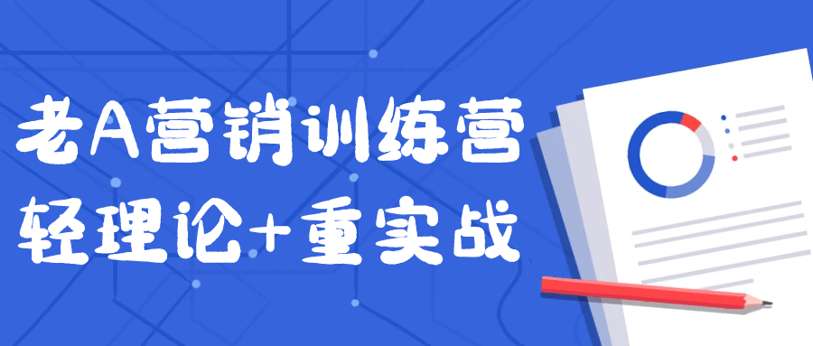 老A营销训练营轻理论+重实战-黑马项目网