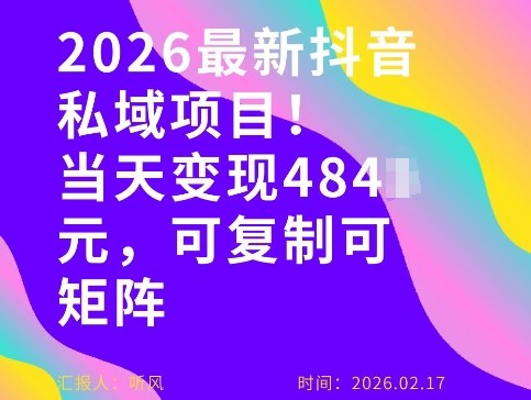 26年最新抖音私域玩法，当天变现4张+，可复制可粘贴，新手小白可做-黑马项目网