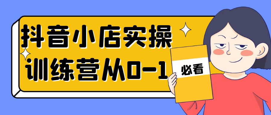 抖音小店实操训练营从0-1-黑马项目网