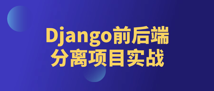 Django前后端分离项目实战-黑马项目网