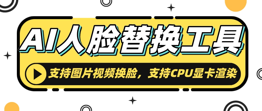 AI人脸替换工具 支持图片视频换脸-黑马项目网