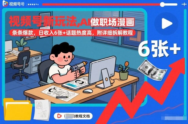 视频号新玩法，AI做职场漫画，条条爆款，日收入6张+话题热度高，附详细拆解教程-黑马项目网