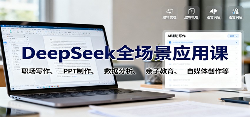 DeepSeek全场景应用课：职场写作、 PPT制作、数据分析、亲子教育、自媒体创作等-黑马项目网