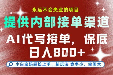 最新AI代写接单，提供接单渠道，小白极速上手，保底日入8张，永远不会失业的项目【揭秘】-黑马项目网