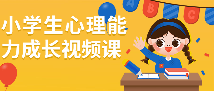 小学生心理能力成长视频课-黑马项目网