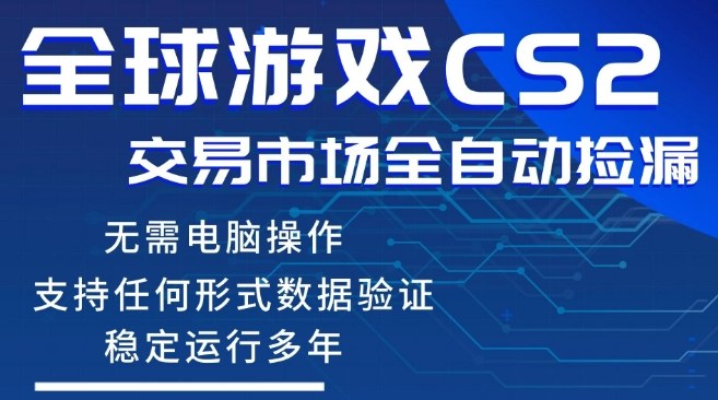 CS2游戏云自动操作，一键批量捡漏，稳健变现超久(可验证)，小白轻松入门，手机即可完成全部操作【揭秘】-黑马项目网