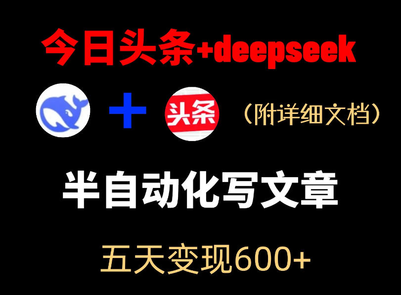 今日头条项目新玩法，deepseek半自动出文章，五天变现6张+-黑马项目网