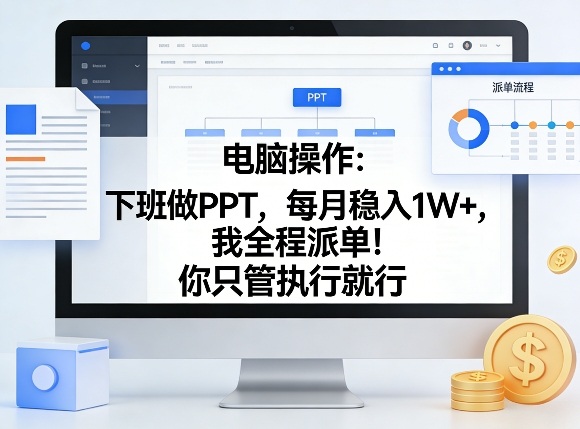 电脑操作：下班做PPT，每月稳入1W+，我全程派单！你只管执行就行【揭秘】-黑马项目网
