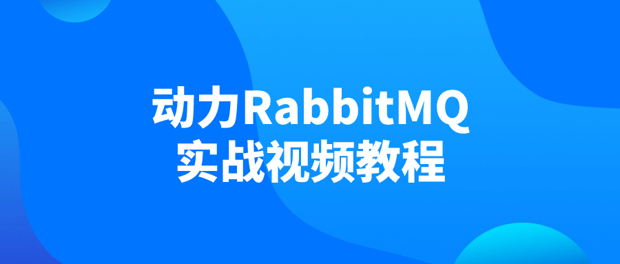 动力RabbitMQ实战视频教程-黑马项目网