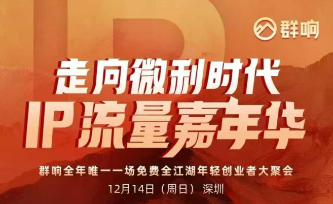 2025ip嘉年华万人12月14深圳线下课，走向微利时代，IP流量嘉年华，实操性极强的商业干货课-黑马项目网