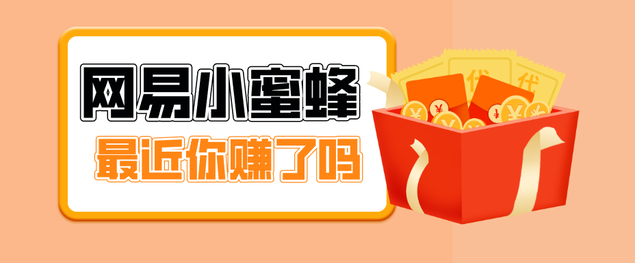 首发！网易小蜜蜂拉新，19元/单，网易大厂背书，零成本零门槛，月入轻松破万-黑马项目网