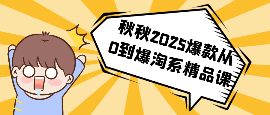 秋秋2025爆款从0到爆淘系精品课-黑马项目网
