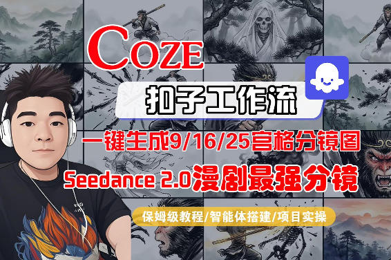 Coze智能体工作流一键生成AI漫剧最强分镜，9/16/25宫格分镜图，人物场景一致性保持，全流程保姆级教学-黑马项目网