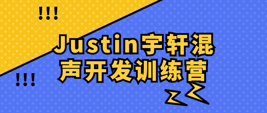 Justin宇轩混声开发训练营-黑马项目网