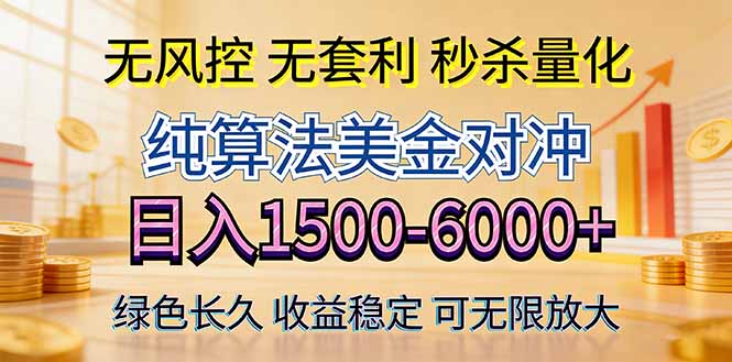 2026美金创富新风口—硬核纯算法对冲全网震撼首发！日收益1500-6000+，项目绿色长久-黑马项目网