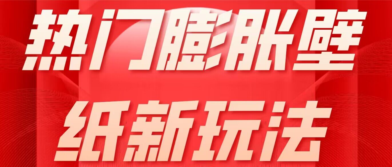 热门膨胀壁纸新玩法 简单操作每日200+-黑马项目网