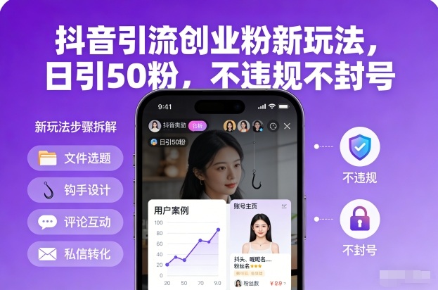 抖音引流创业粉新玩法，日引50粉，不违规不封号-黑马项目网