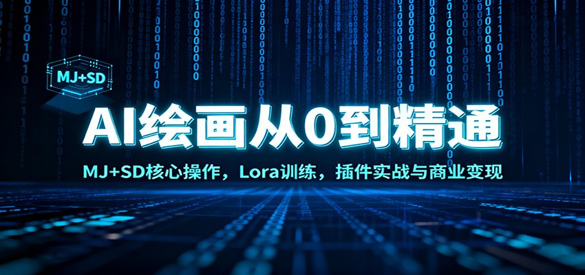 AI绘画从0到精通：MJ+SD核心操作， Lora训练，插件实战与商业变现-黑马项目网