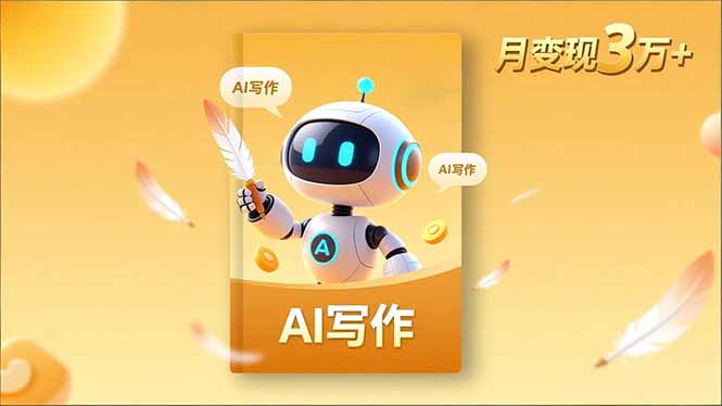 内容创作高阶课，人设打造，表达挖掘，AI写作，流量密码，月变现3万+-黑马项目网