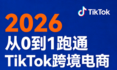 2026从0到1跑通TikTok跨境电商-黑马项目网