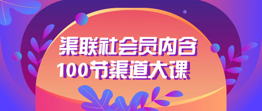 渠联社会员内含100节渠道大课-黑马项目网