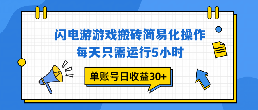 闪电游 游戏试玩 每天只需运行5小时 单账号日收益30+当天上车当天就可以变现-黑马项目网