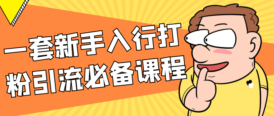 一套新手入行打粉引流必备课程-黑马项目网