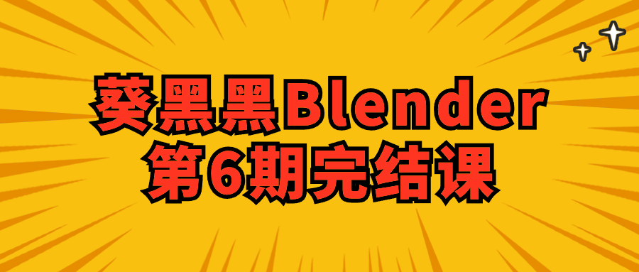 葵黑黑Blender第6期完结课-黑马项目网