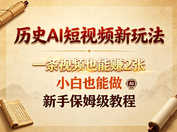 历史AI短视频新玩法，一条视频也能賺2张，小白也能做，新手保姆级教程-黑马项目网