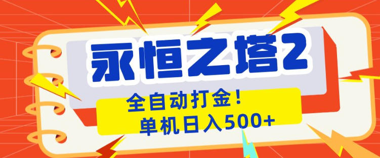 永恒之塔2全自动游戏打金，单机日入500+，非常简单，当天见收益【揭秘】-黑马项目网