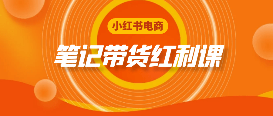 小红书电商笔记带货红利课-黑马项目网